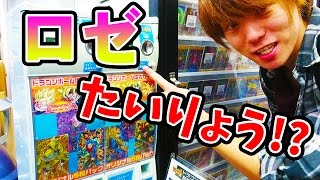 【ロゼが出る300円ガチャ！？】ドラゴンボールヒーローズ　渋谷で300円でロゼが出るガチャを引いたら、まさかの..！？part2【DBH】