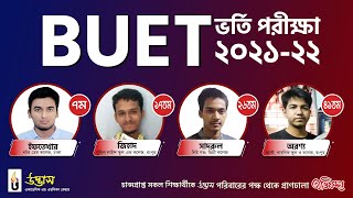 BUET ভর্তি পরীক্ষা ২০২১-২২ এ মেধা তালিকায় ৭ম,১৭তম,২৬তম ও ৪১ তম | Udvash | উদ্ভাস