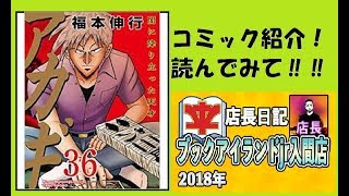 【コミック紹介シリーズ】「アカギ」福本伸行 紹介　2018.7.13