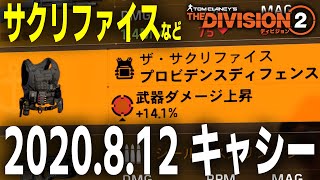 【ディビジョン2】武器ダメ14.1％サクリファイスなど 2020.8.12 キャシー【ショップ更新】TheDivision2