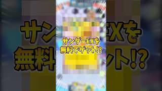 無料でサンダーEXをゲットする方法！【ポケポケ】#ポケモン  #ポケモンカード  #ポケカ