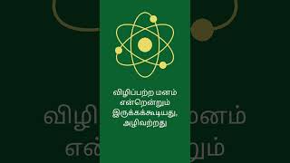 விழிப்பற்ற மனம் தோற்றம், மறைவு இல்லாதது, என்றென்றும் இருக்கக்கூடியது