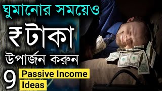 Passive Income এর Sources | How To Make Passive Income And Become Rich | Bangla Motivational Video