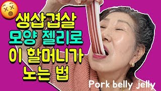 생삼겹살 모양 젤리로 이 할머니가 노는 법 [박막례 할머니]