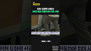 인천 도화역 선로서 전동차에.../ KNN