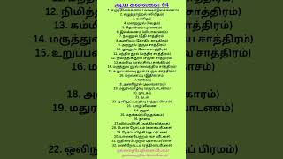 ஆய கலைகள் 64 #shorts #shorts feed