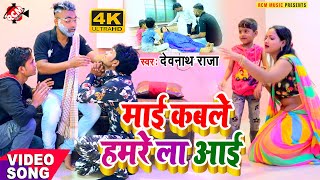 #video_2021 देवनाथ राजा का नया का दर्दनाक पारिवारिक वीडियो || माई कबले हमरा ले आई ||