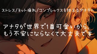 「辛い夜に聴いて」悪い事ばかり考えて落ち込んじゃうアナタを完璧に慰めさせて下さい