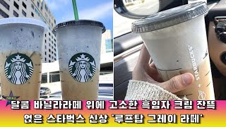 달콤 바닐라라떼 위에 고소한 흑임자 크림 잔뜩 얹은 스타벅스 신상 '루프탑 그레이 라떼'달콤 바닐라라떼 위에 고소한 흑임자 크림 잔뜩 얹은 스타벅스 신상 '루프탑 그레이 라떼'