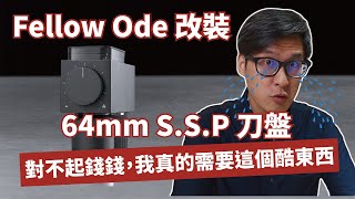 Fellow Ode改裝 S.S.P刀盤，要價NT$5480的風味感受！