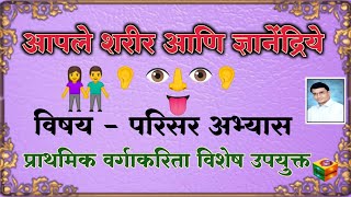 आपले शरीर आणि ज्ञानेंद्रिये / विषय – परिसर अभ्यास / Our Body And Sense