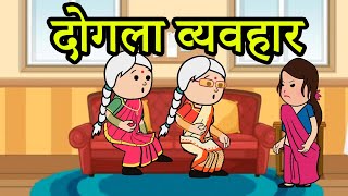 दोगला व्यवहार | 🤣🤣 (har ghar ki kahani cartoon me) funny moral story