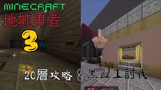 【Minecraft】地城勇者3 20層攻略&世界BOSS黑血王討伐 這位boss就像一個提款機 feat.老烈