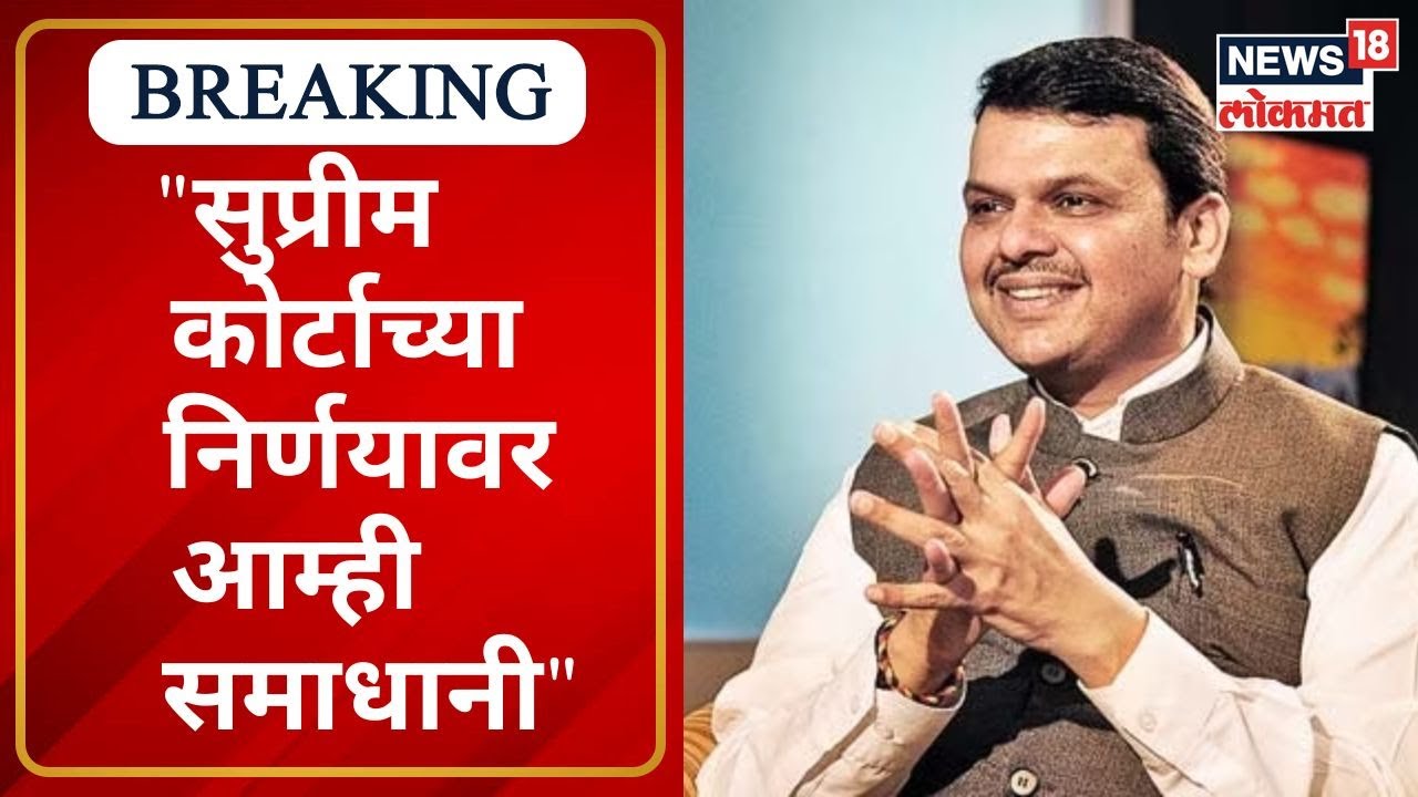 Devendra Fadnavis On Supreme Court Decision : सत्तासंघर्षाच्या ...