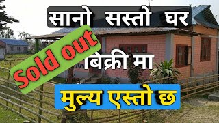 घर बिक्री मा हेर्नुहोस मुल्य एस्तो छ | jhapa ghar jagga | ghar jagga nepal