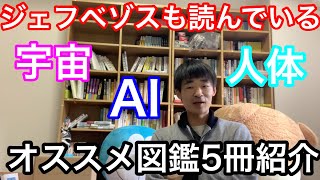 世界一のお金持ちジェフベゾスも読んでいるオススメの図鑑を５冊紹介します