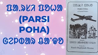 #ᱯᱟᱹᱨᱥᱤ ᱯᱚᱦᱟ #ᱜᱮᱞᱵᱟᱨ ᱪᱟᱸᱫᱚ #PARSI POHA #SANTALI VIDEO #BY RODO BABA ASHLA #