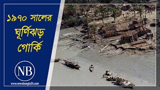 ‘ভয়াল ঘূর্ণিঝড়ের কথা মনে হলে এখনও চোখে পানি আসে’ | Bhola | Cyclone | 1970