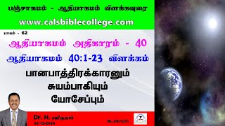 062.ஆதியாகமம் 40.1-23 விளக்கம் / பானபாத்திரக்காரனும் சுயம்பாகியும் யோசேப்பும் / Genesis 40.1-23 /HRK