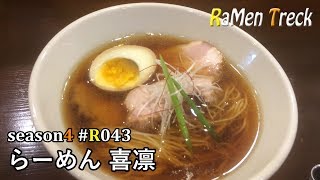 RaMenTreck season4 #R043 らーめん 喜凛