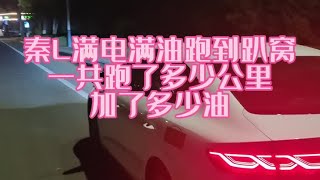 比亚迪秦L满电满油跑到趴窝一共跑了多少公里？加了多少油