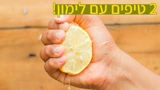 2 טיפים / טריקים שימושיים עם לימון 🍋 איך לסחוט יותר מיץ מהלימון ואיך לנקות ולחטא את המיקרוגל 🍋