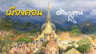 เมืองคอน | ยงยุทธ์ ด้ามขวาน [Lyrics Video]