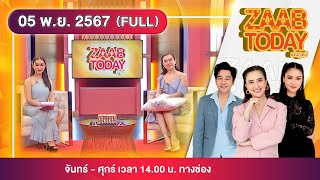 ZAAB TODAY (FULL) | 5พ.ย.67