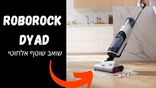 השואב השוטף הזול והטוב ביותר ❓ ROBOROCK DYAD 👌