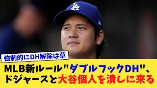 MLB新ルール\