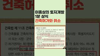 이종실의 토지 개발 1분 상식(건축 허가와 취소)