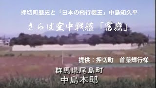 押切町歴史と中島知久平「さらば空中戦艦富嶽」特別編集版