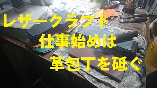 レザークラフト 仕事始めは革包丁を研ぐ