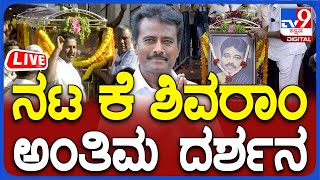 K Shivram Final Tribute: ನಟ ಕೆ. ಶಿವರಾಂ ಅಂತಿಮ ನಮನ | #TV9D