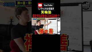 【箕輪塾　何をすれば幸せになれるのか？「禅を知り善に生きる」