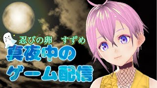 【忍びの卵　すずめ】『神石師（じしゃくし）』やってみた！【ホラーゲーム実況】