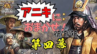 同盟禁止！元親がいれば、農民だけでも日の本最強の軍となる！【信長の野望・大志PK】｜アニキにおまかせ！REVENGE 第四幕【長宗我部元親｜長宗我部家】