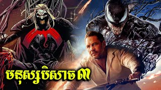 មនុស្សបិសាច VENOM (វគ្គ3)