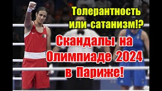 Гендерные баталии, заплывы в канализации и другие скандалы Олимпиады 2024 в Париже #olympics