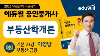 23강 부동산 금융｜2022 공인중개사 부동산학개론 기본이론 유료강의 무료공개｜제 33회 공인중개사 시험 대비｜에듀윌 이영방 합격강의｜에듀윌 공인중개사