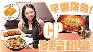 [窮L遊記‧深圳篇] #72 爐魚｜平過探魚 !  CP值更高嘅烤魚