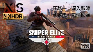 Sniper Elite：Résistance 狙擊精英：抵抗－任務一：深入敵陣