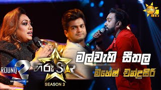 Mal Wehi Seethala - මල් වැහි සීතල | Mahesh Chandrasiri💥Hiru Star Season 3 |Round 02|Episode 52🔥