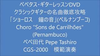 ショーロス　鐘の音　クラシックギタービギナーにピッタリ