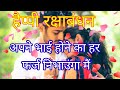 रक्षाबंधन शायरी| rakshabandhan ki shayari|love shayari| romantic shayari| #sad  #viralshayari #love