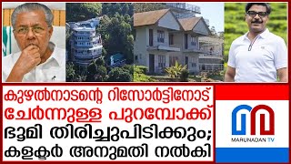 കുഴല്‍നാടന്‍ കൈവശം വെച്ച പുറമ്പോക്ക് ഭൂമി തിരിച്ചുപിടിക്കാന്‍ കളക്ടറുടെ അനുമതി | Mathew Kuzhalnadan