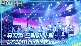 뮤지컬 드림하이 팀 - Dream High [불후의 명곡2 전설을 노래하다/Immortal Songs 2] | KBS 250308 방송