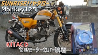 【モンキー125】セルモーターカバー装着！エンジン回りをドレスアップ！小さいけど存在感は抜群だ！！