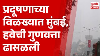 Pudhari News | प्रदूषणाच्या विळख्यात मुंबई, हवेची गुणवत्ता ढासळली | #mumbaipollution