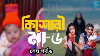 Kishori Maa 6 | কিশোরী মা ৬ | Athena Adhikary | MA Salam | Saika Ahmed | Bangla Natok 2025